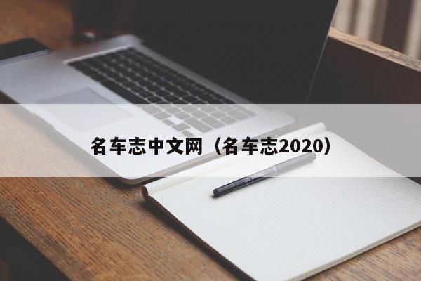 名车志中文网（名车志2020）