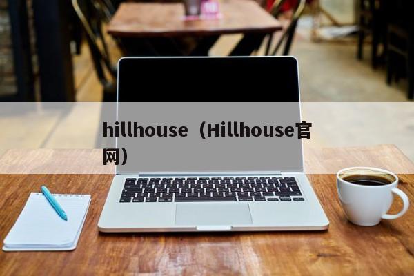 hillhouse（Hillhouse官网）