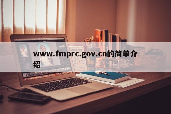 www.fmprc.gov.cn的简单介绍