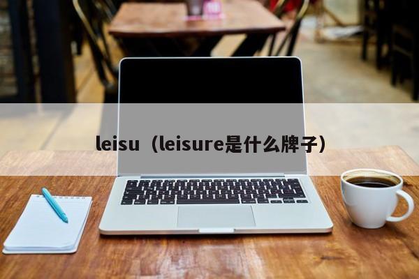 leisu（leisure是什么牌子）