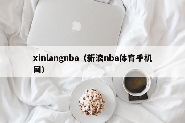 xinlangnba（新浪nba体育手机网）