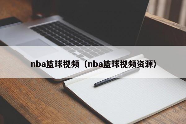 nba篮球视频（nba篮球视频资源）