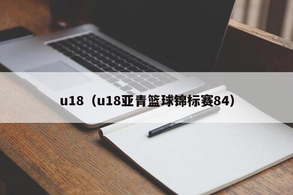 u18（u18亚青篮球锦标赛84）