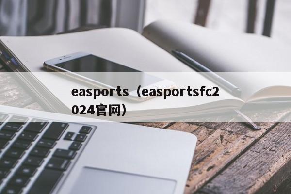 easports（easportsfc2024官网）