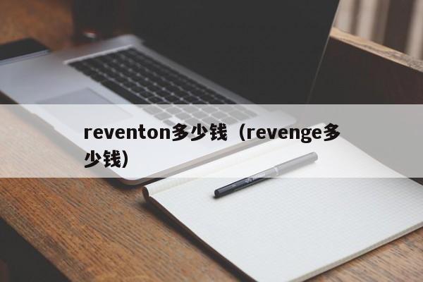 reventon多少钱（revenge多少钱）